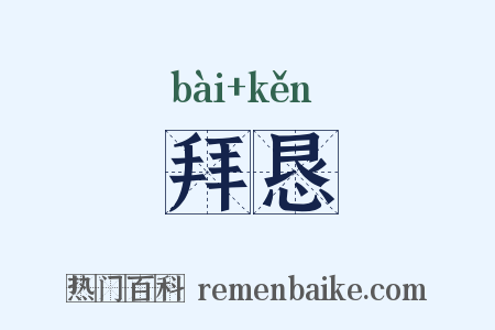 拜恳是什么意思的图片